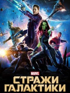 Стражи Галактики (2014) – постер кино