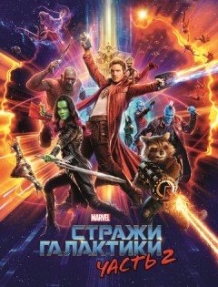 Стражи Галактики. Часть 2 (2017) – постер кино