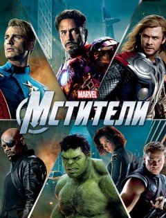 Мстители (2012) – постер кино