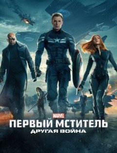 Первый мститель: Другая война (2014)