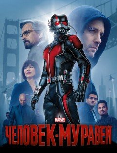 Человек-муравей (2015) – постер кино