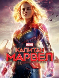 Капитан Марвел (2019) – постер кино