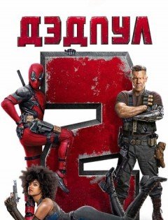 Дэдпул 2 (2018)