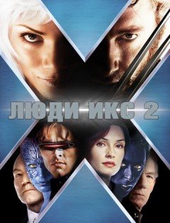 Люди Икс 2 (2003) – постер кино