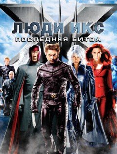 Люди Икс: Последняя битва (2006)