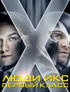 Люди Икс: Первый класс (2011)