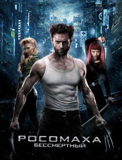 Росомаха: Бессмертный (2013)