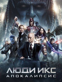 Люди Икс: Апокалипсис (2016)