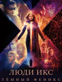 Люди Икс: Тёмный Феникс (2019) – постер кино