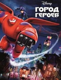 Город героев (2014)