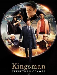 Kingsman: Секретная служба (2015)