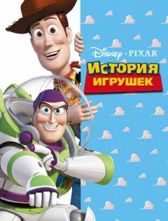 История игрушек (1995)