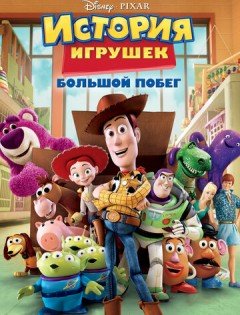 История игрушек: Большой побег (2010)