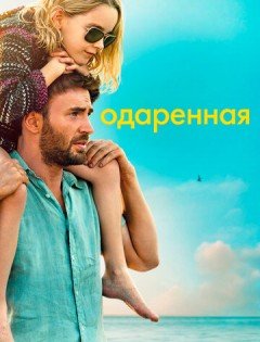 Одаренная (2017)