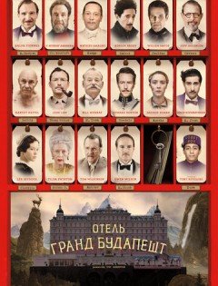 Отель «Гранд Будапешт» (2014) – постер кино