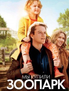 Мы купили зоопарк (2011)