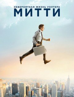 Невероятная жизнь Уолтера Митти (2013)