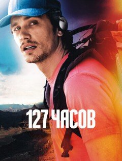 127 часов (2010)