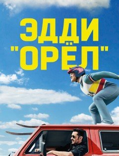 Эдди «Орёл» (2015)