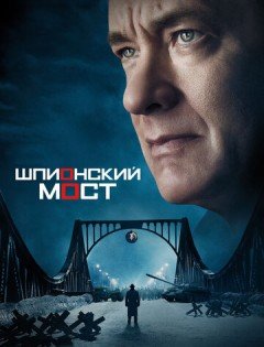 Шпионский мост (2015)