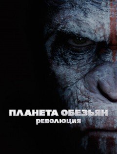 Планета обезьян: Революция (2014)