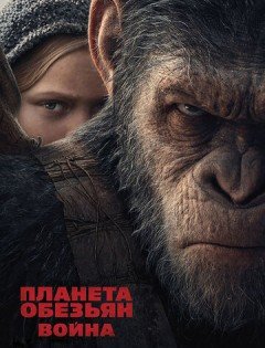 Планета обезьян: Война (2017) – постер кино