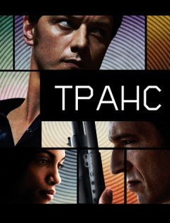 Транс (2013)