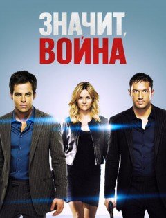 Значит, война (2012) – постер кино