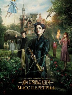 Дом странных детей Мисс Перегрин (2016) – постер кино