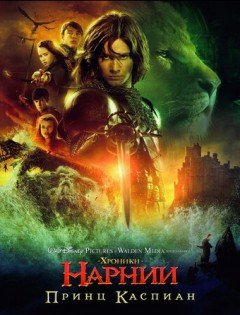 Хроники Нарнии: Принц Каспиан (2008) – постер кино