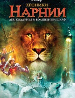 Хроники Нарнии: Лев, колдунья и волшебный шкаф (2005)