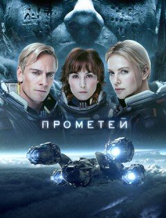 Прометей (2012) – постер кино