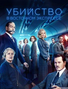 Убийство в Восточном экспрессе (2017)