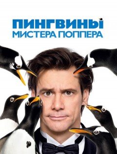 Пингвины мистера Поппера (2011)