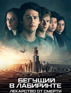 Бегущий в лабиринте: Лекарство от смерти (2018) – постер кино