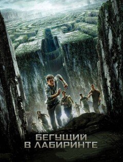 Бегущий в лабиринте (2014) – постер кино