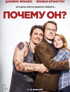 Почему он? (2016) – постер кино