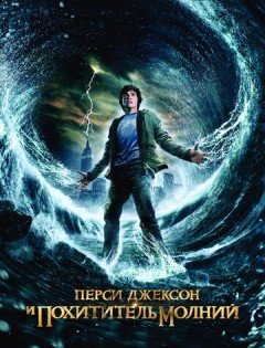 Перси Джексон и похититель молний (2010) – постер кино