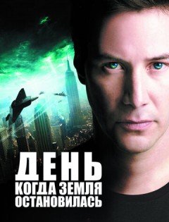 День, когда Земля остановилась (2008) – постер кино