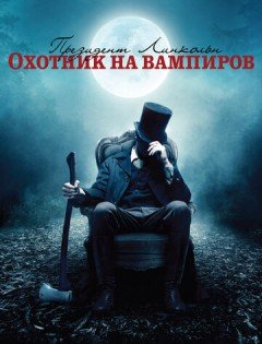 Президент Линкольн: Охотник на вампиров (2012) – постер кино