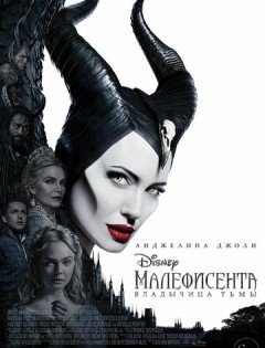 Малефисента: Владычица тьмы (2019)