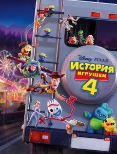 История игрушек 4 (2019)