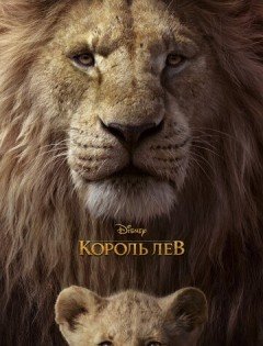 Король Лев (2019) – постер кино