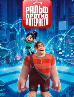 Ральф против интернета (2018)