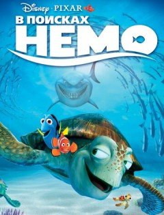 В поисках Немо (2003) – постер кино