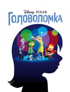 Головоломка (2015)