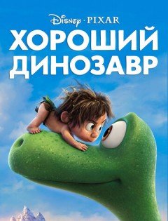 Хороший динозавр (2015) – постер кино