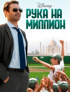 Рука на миллион (2014)