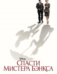 Спасти мистера Бэнкса (2013)