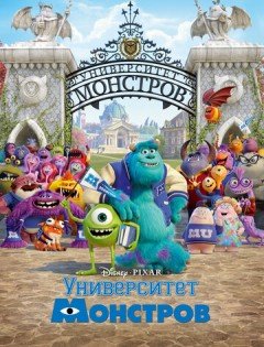 Университет монстров (2013) – постер кино